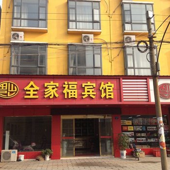 监利全家福宾馆酒店提供图片