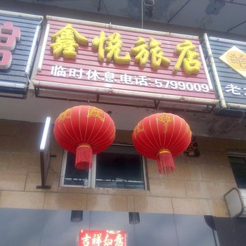 海伦鑫悦旅店酒店提供图片