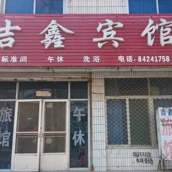 济阳吉鑫旅馆酒店提供图片