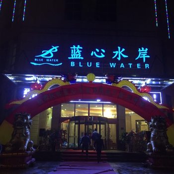 宁国蓝心水岸温泉酒店酒店提供图片