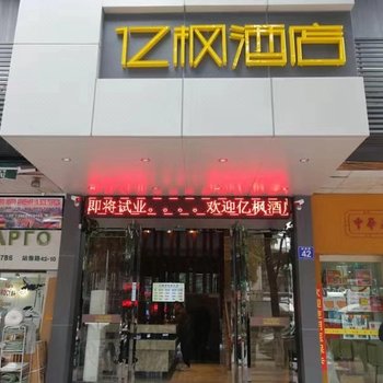 利辛亿枫商务酒店酒店提供图片