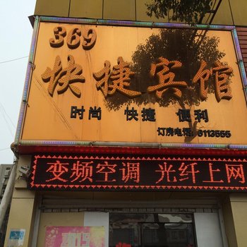 叶县369快捷宾馆酒店提供图片