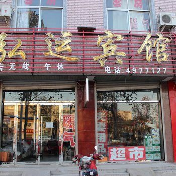 平邑弘运宾馆酒店提供图片