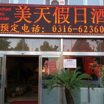 固安美天假日快捷宾馆酒店提供图片