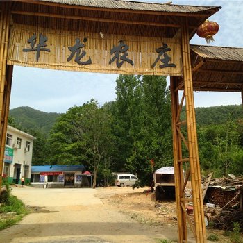 内乡华龙山庄