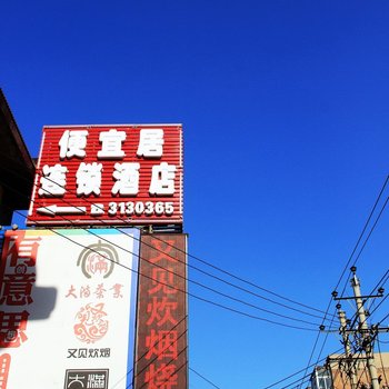 邯郸便宜居连锁酒店(新丹兰店)酒店提供图片