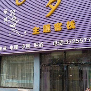 锦州七夕主题客栈酒店提供图片