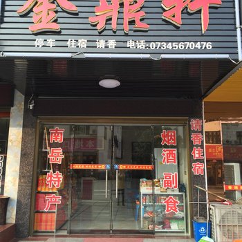 衡阳金鼎轩宾馆酒店提供图片