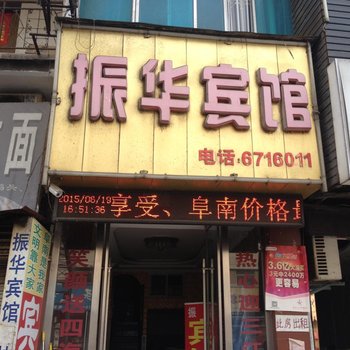阜南振华宾馆