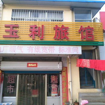 沂源玉利旅馆酒店提供图片