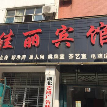 孝感佳丽宾馆