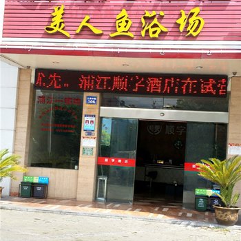 浦江顺字大酒店酒店提供图片