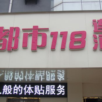 徐州都市118连锁酒店(睢宁店)酒店提供图片