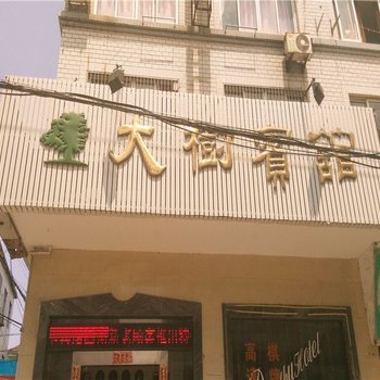 象山大树宾馆酒店提供图片