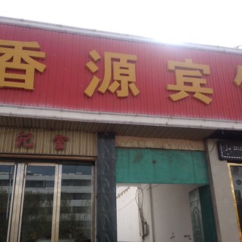 格尔木香源宾馆酒店提供图片