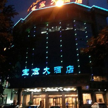 宝宏酒店酒店提供图片