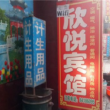 欣悦宾馆(西安何家营新村店)