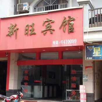 武宣新旺宾馆