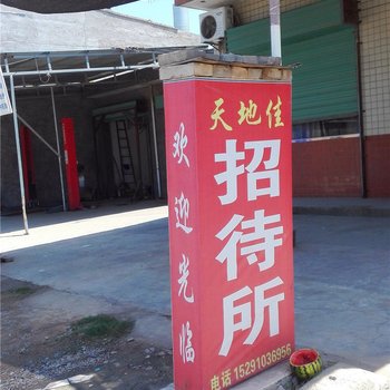 泾阳天地佳招待所