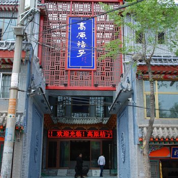 西宁湟中高原桔子商务宾馆酒店提供图片