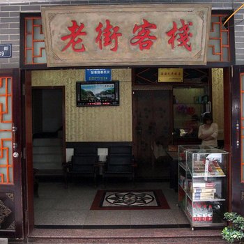 长阳老街旅社酒店提供图片