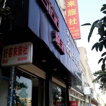 贞丰好客来旅社酒店提供图片