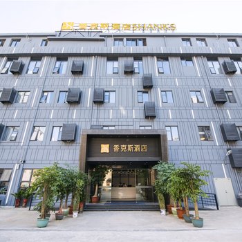 厦门香克斯酒店