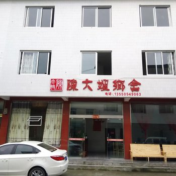 洪雅瓦屋山陈大嫂乡舍酒店提供图片