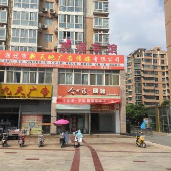 沭阳惠通宾馆酒店提供图片