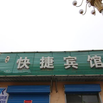 吉县郭达快捷宾馆