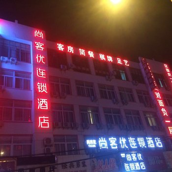 尚客优连锁酒店(巢湖人民路店)酒店提供图片