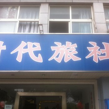 慈溪时代旅社