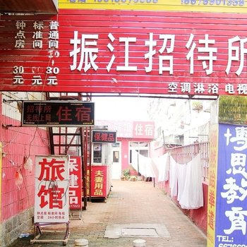 青岛振江招待所