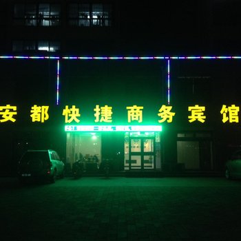 夏津安都快捷宾馆酒店提供图片