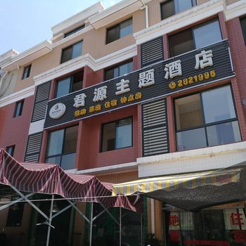 绵阳君源主题酒店