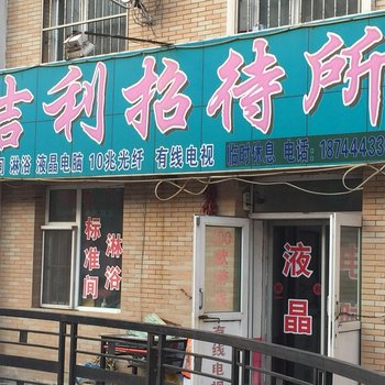 四平吉利招待所酒店提供图片