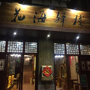 罗平花海驿栈酒店提供图片