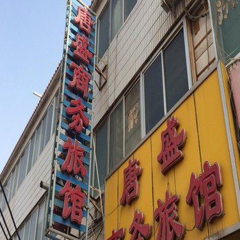兰州唐盛商务旅馆