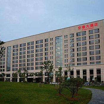 合肥空港大酒店