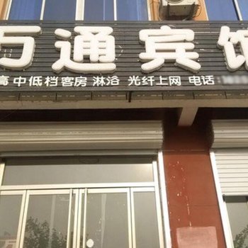 武城万通宾馆酒店提供图片