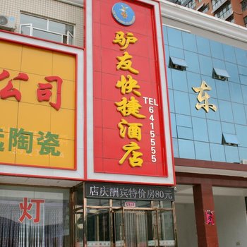 赤城驴友快捷酒店