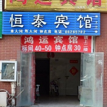 泗洪恒泰宾馆酒店提供图片