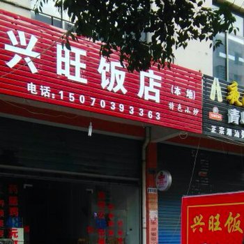 余干兴旺饭店