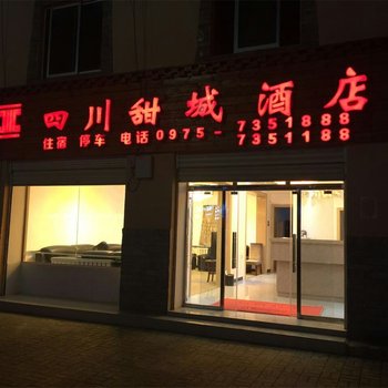 果洛市四川甜城酒店酒店提供图片