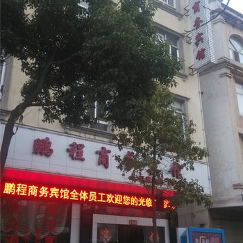 泸西鹏程商务宾馆酒店提供图片