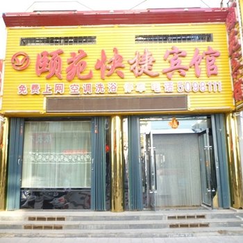 应县颐苑快捷宾馆酒店提供图片