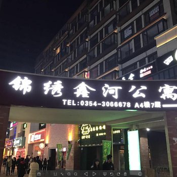 晋中锦绣鑫河公寓酒店提供图片