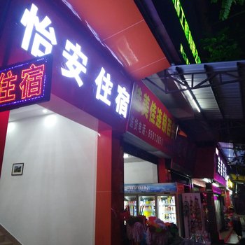 佛山怡安住宿酒店提供图片