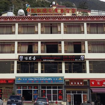 迪庆德钦扎仁德捌商务酒店酒店提供图片