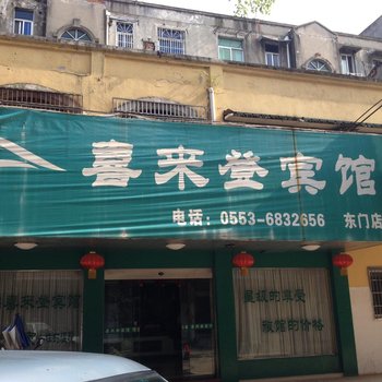 南陵喜来登宾馆东门店酒店提供图片